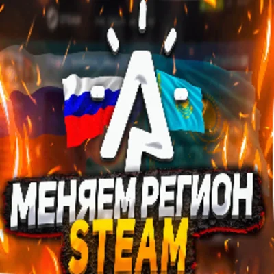 🔥 СМЕНА РЕГИОНА STEAM КАЗАХСТАН / ТУРЦИЯ