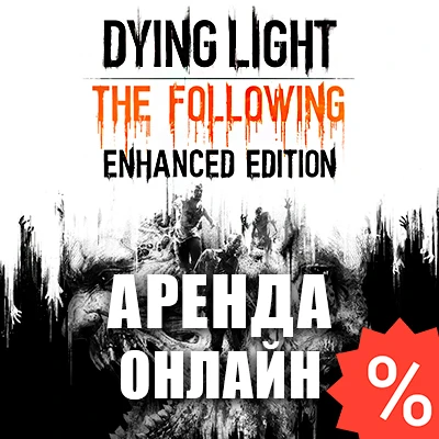 Dying Light 1 Enhanced (Аренда аккаунта Steam) Онлайн