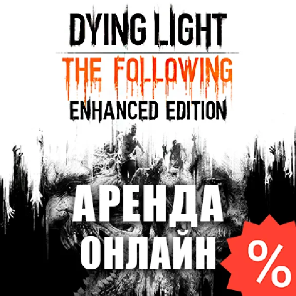 Dying Light 1 Enhanced (Аренда аккаунта Steam) Онлайн