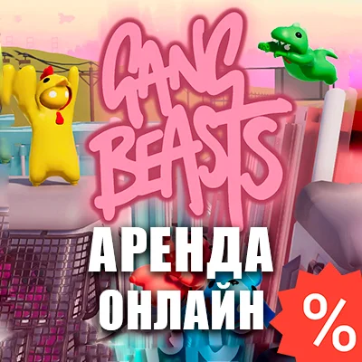 Gang Beasts, Dead Island 1 (Аренда Steam) Online