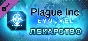 Plague Inc: The Cure DLC⚡AUTODELIVERY Steam Russia