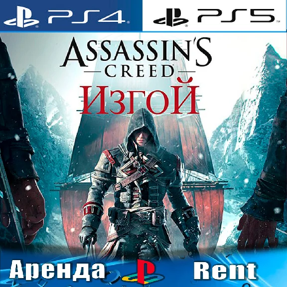 🎮Assassins Creed Rogue (PS4/PS5/RUS) Rent 🔰