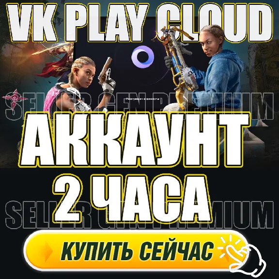 🔵 VK PLAY CLOUD 🕐 2 ЧАСА PREMIUM АКК (GEFORCE NOW/GFN