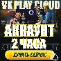 🔵 VK PLAY CLOUD 🕐 2 ЧАСА PREMIUM АКК (GEFORCE NOW/GFN