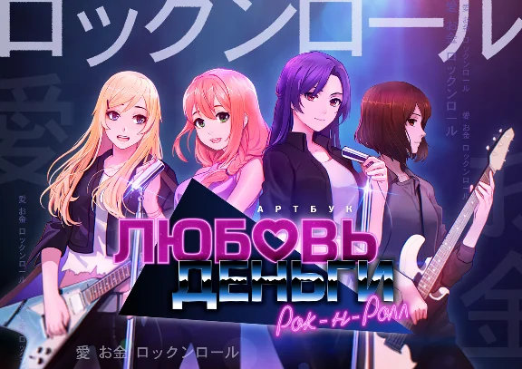Love, Money, Rock´n´Roll Artbook DLC🔸STEAM RU⚡️АВТО