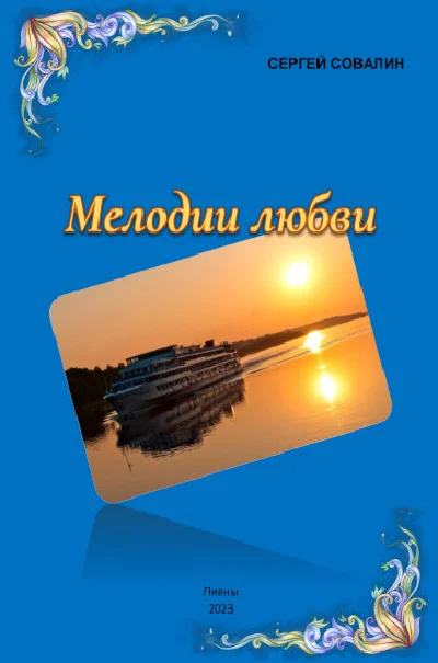 Sovalin S. Melodies of love