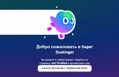 🦉Duolingo Super на 12 месяцев | На Ваш аккаунт