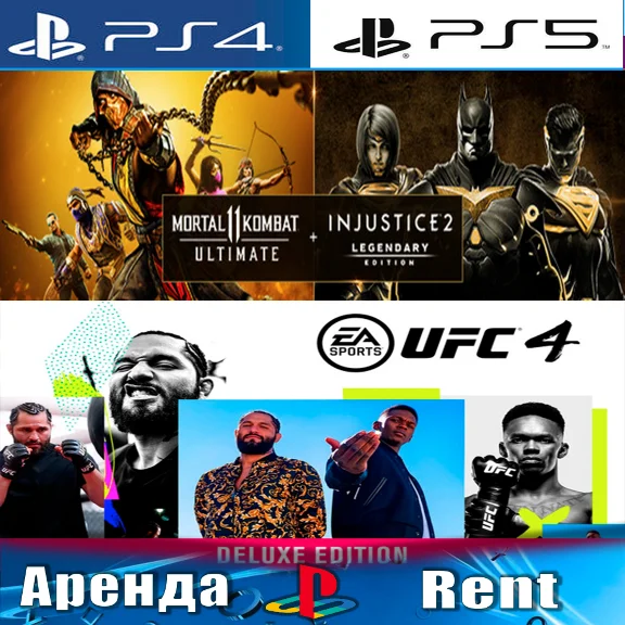 🎮MK 11 Injustice 2 UFC 4 (PS4/PS5/RUS) Rent 🔰