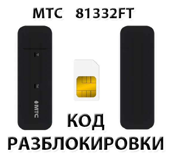 Разблокировка модема МТС 81332FT. Код.