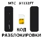 Разблокировка модема МТС 81332FT. Код.