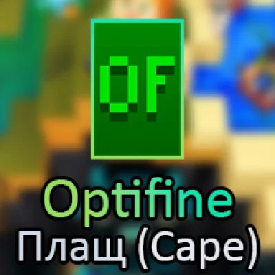 Плащ Optifine на ваш аккаунт Minecraft