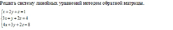 Решить систему линейных уравнений методом обратной матр