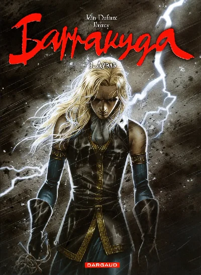 Barracuda-3. Duel