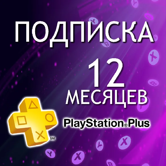 ⭐✅ ПОДПИСКА ПС ПЛЮС 12-30 МЕСЯЦЕВ ДЕЛЮКС⚡БЫСТРО🔥ТУРЦИЯ