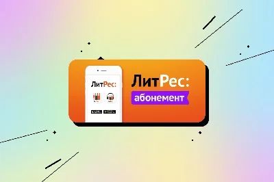 🔥Литрес Абонемент на 12 месяцев📖 ПРОМОКОД🔥