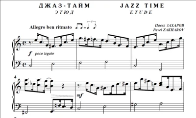 9с07 Джаз-тайм (этюд), Павел ЗАХАРОВ / для ф-но соло