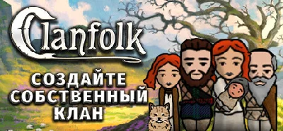 Clanfolk⚡АВТОДОСТАВКА Steam Россия