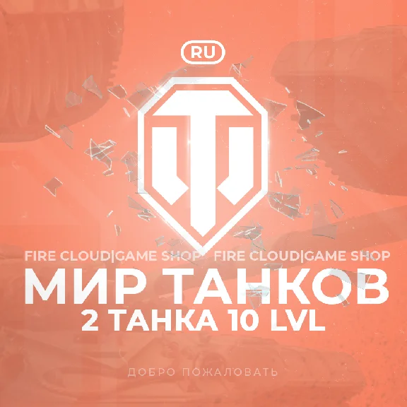 🔥[RU] WoT Account [ 2 Tanks level 10 ] ✅ Premiums ✅
