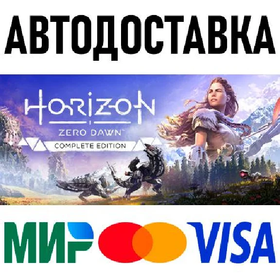 Horizon Zero Dawn Complete Edition * STEAM Russia