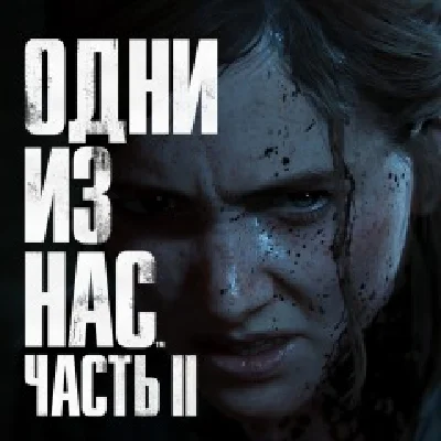 The Last of Us Part II PS5 RUS ✅