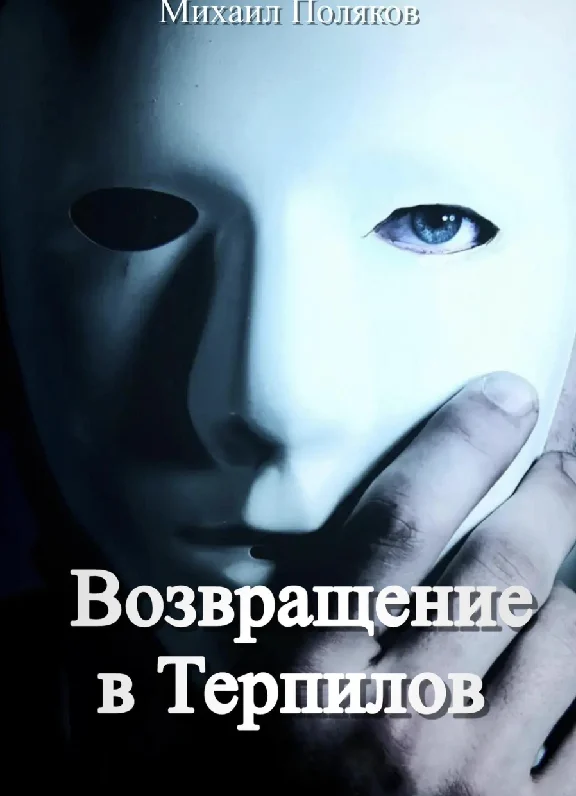 Return to Terpilov