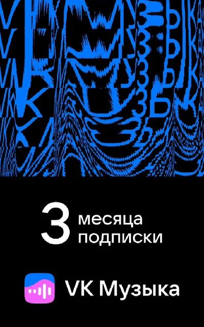 🎶🔵VK Music for 3 months (CODE) RU