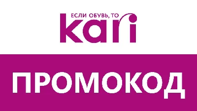 Магазин Кари 🔴 KARI до 40% скидка ✅ Промокод, купон