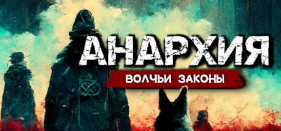 Anarchy: Wolf´s law - STEAM GIFT RUSSIA