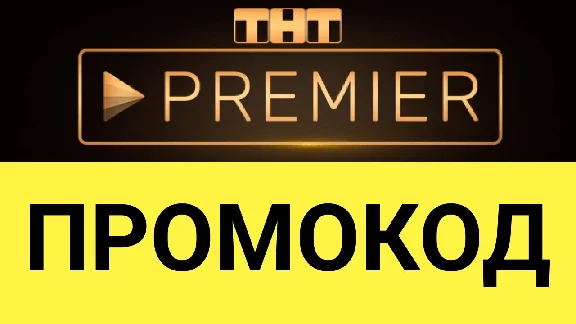 ✅🔴ТНТ PREMIER🔴🟡 24 МЕС🟡 ПОДПИСКА КОД🔴 ПРЕМЬЕР🔴✅