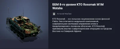 ББМ 8-го уровня KTO Rosomak M1M  Wataha или 9000 золота