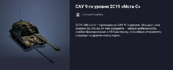 Премтанк САУ 9-го уровня 2С19 «Мста-С»