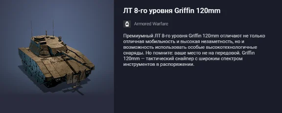 Премиум Танк ЛТ 8-го уровня Griffin 120mm