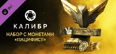 Калибр: Набор с монетами Пацифист 💎STEAM GIFT РОССИЯ