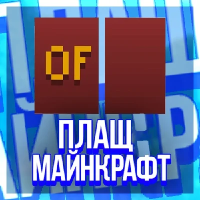 OPTIFINE COAT FOR YOUR ACCOUNT | MINECRAFT CAPE