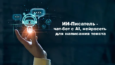 Нейросеть для написания текста 📝 создания картинок 🎨
