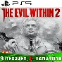 🎮The Evil Within 2 + Evil Within PS5/RUS Activation ✅