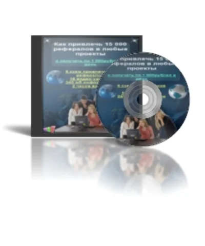 Как привлечь 15 000 рефералов в любые проекты (видео)