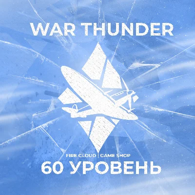 🔥WAR THUNDER [ 60 УРОВЕНЬ ] ✅ ГРАРАНТИЯ ✅