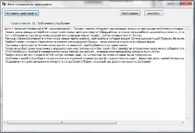 Авто ИСПРАВЛЕНИЕ  орфографии в тексте