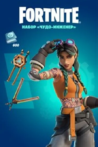 ✅💥FORTNITE ЧУДО ИНЖЕНЕР + 600 ВБАКСОВ✅💥XBOX🔑КЛЮЧ