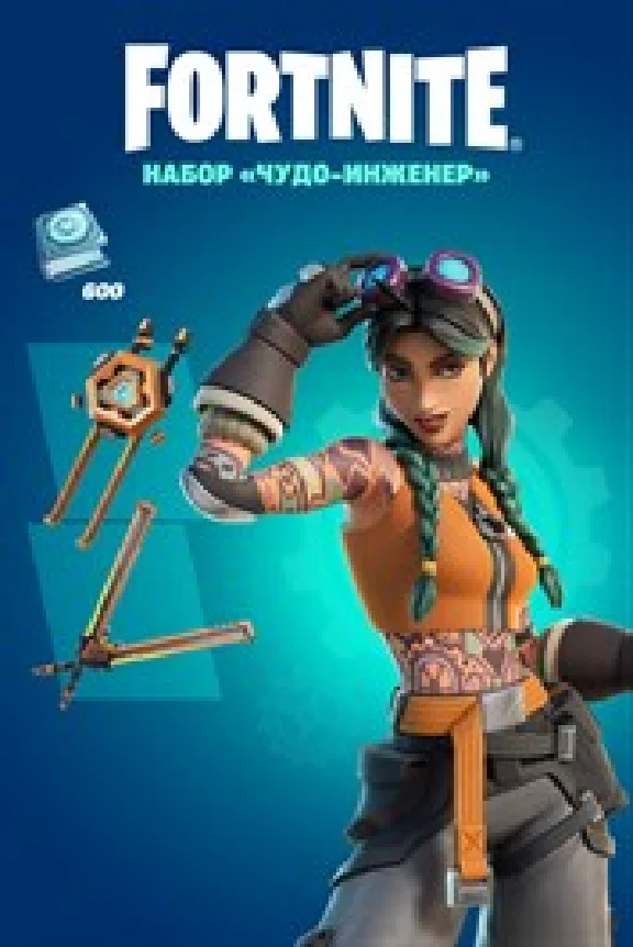 ✅💥FORTNITE ЧУДО ИНЖЕНЕР + 600 ВБАКСОВ✅💥XBOX🔑КЛЮЧ