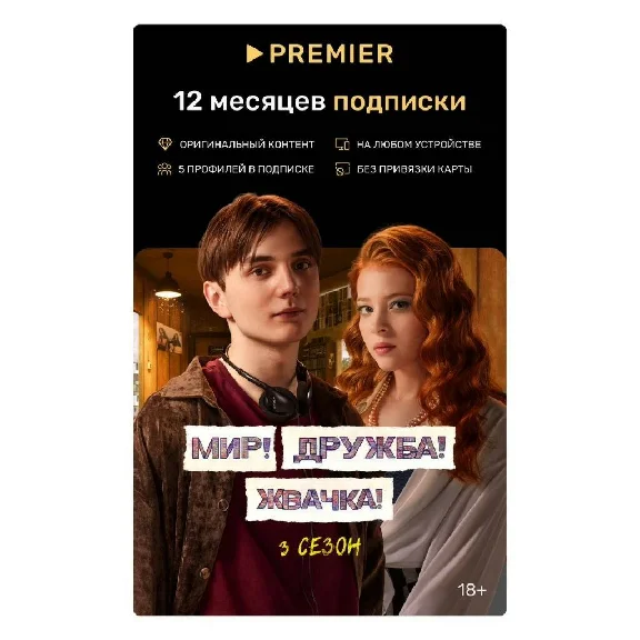 TNT PREMIER 12 МЕС(КОД) - Суммируются🎁