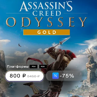 💙 Assassin´s Creed Odyssey – GOLD🔥ТУРЦИЯ (PS4/PS5)