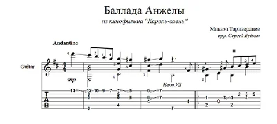 Баллада Анжелы (Король-олень) для гитары