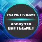 💥Регистрация аккаунта BATTLE.NET ✦ ЛЮБОЙ РЕГИОН + 🎁