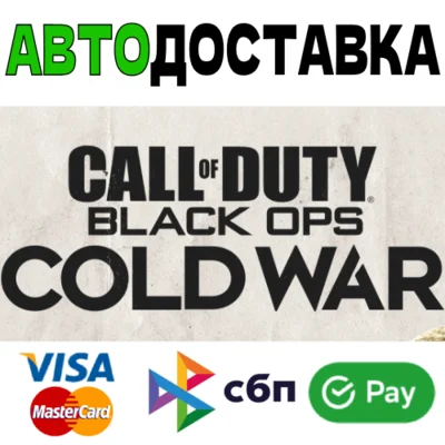 ⚡CALL OF DUTY: BLACK OPS COLD WAR - [RU]🌍АВТО🚀💳0%