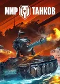 🔥MIR TANKOV✦TWITCH DROPS SKINS ✦15 AWARDS / ITEMS + 🎁