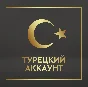 🇹🇷 Турецкий аккаунт ПСН / ПСН ТУРЦИЯ - 15 минут ⚡