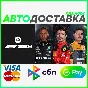 ✅ F1® 23 ❤️ RU/BY/KZ 🚀 AUTO