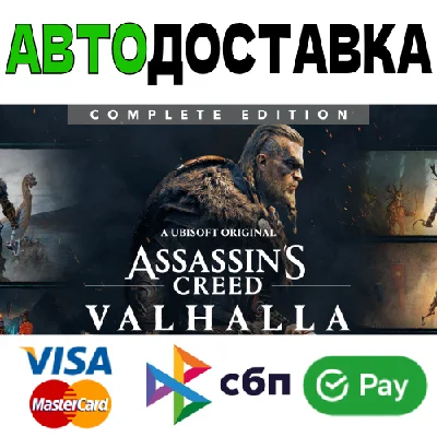 ⚡Assassin´s Creed Valhalla ALL VERSIONS STEAM RU 🚀AUTO
